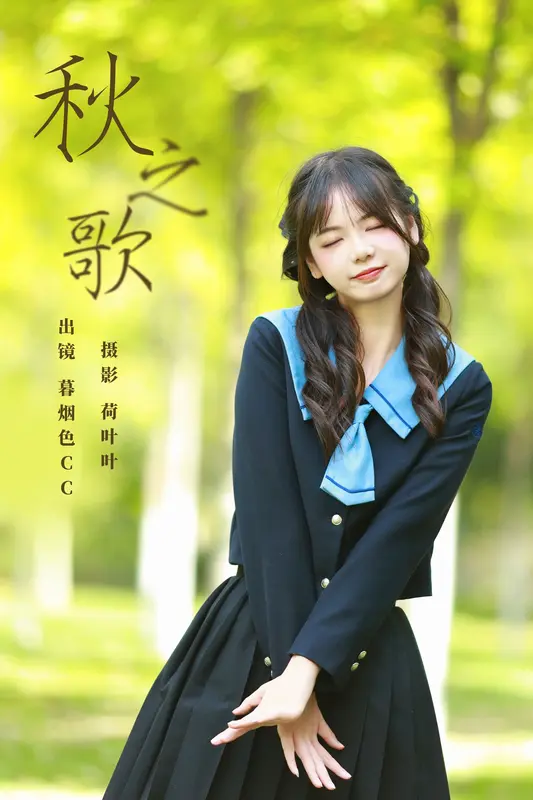 [YITUYU艺图语]2023.10.27 秋之歌 暮烟色CC - 艺图语