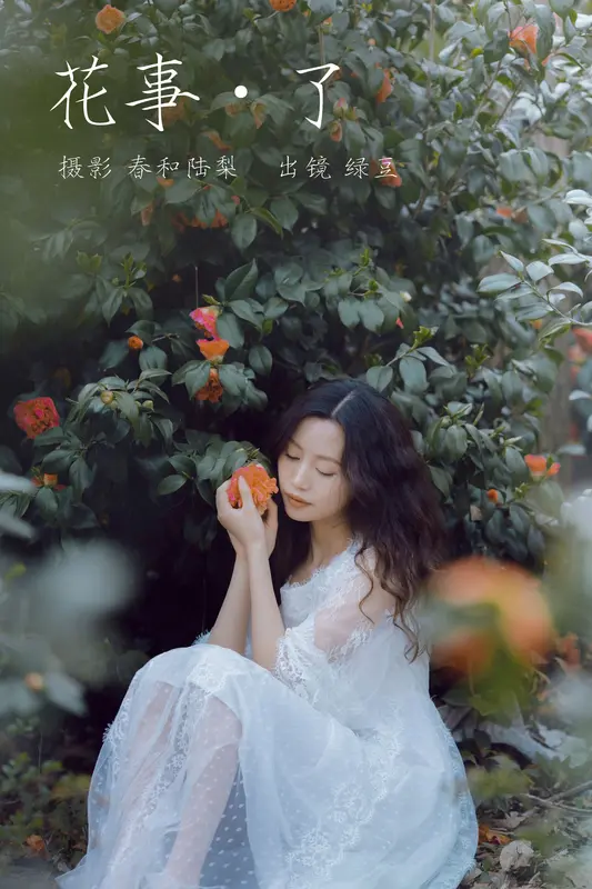 [YITUYU艺图语]2023.10.27 花事了 绿豆 - 艺图语